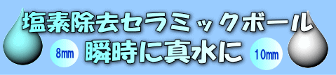 塩素除去セラミックボールの一覧