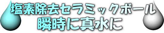 塩素除去セラミックボール　瞬時に真水に