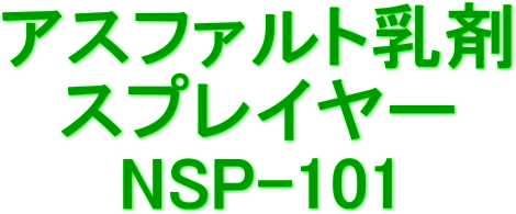 アスファルト乳剤スプレイヤー NSP-101