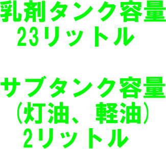 アスファルト乳剤スプレイヤー NSP-101 乳剤タンク容量23リットル 　サブタンク容量(灯油、軽油)2リットル