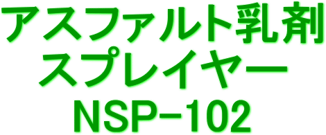 乳剤スプレイヤーNSP-102