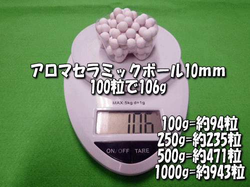 アロマセラミックボールは100粒あたり106g(目安)
