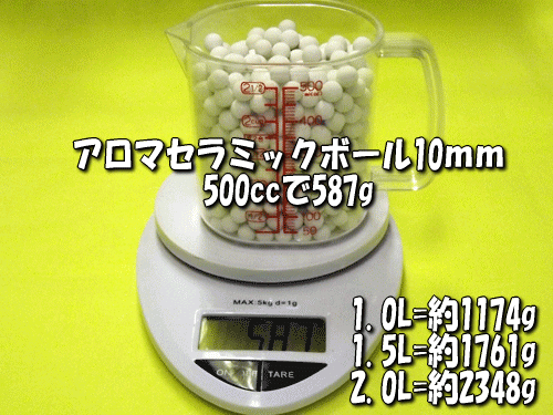 アロマセラミックボール10mmの容量と重量