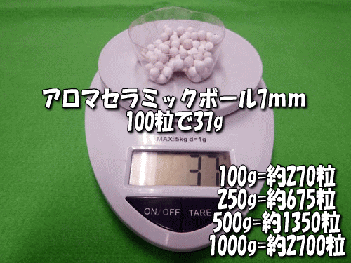 アロマセラミックボール7mmの粒数と重量
