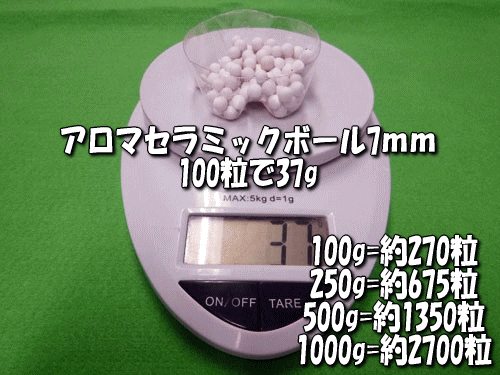 アロマセラミックボールは100粒あたり35g(目安)