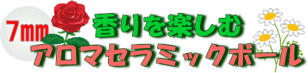 香りを楽しむアロマセラミックボール 7mm