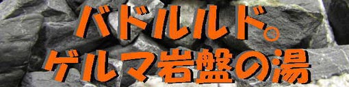 ゲルマニウム温浴器の「バドルルド　ゲルマ岩盤の湯」のタイトル