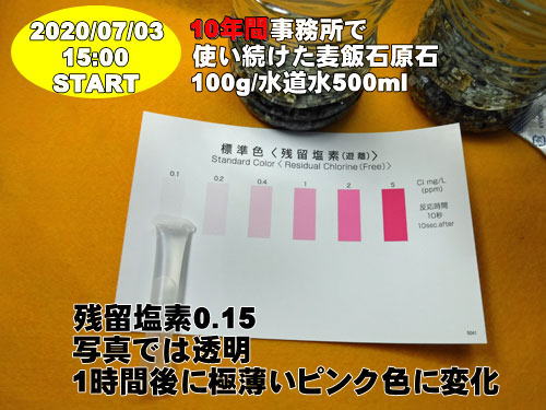 10年間使い続けた麦飯石原石の残量塩素は0.15