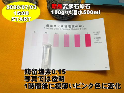 新品麦飯石原石のの残量塩素は0.15