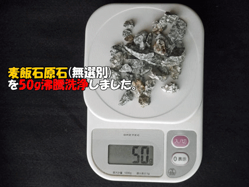 麦飯石原石50g　まろやかな味