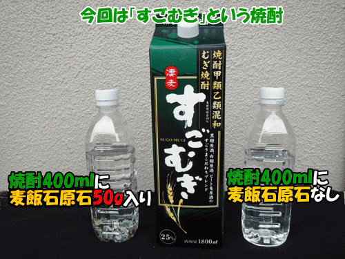 焼酎　麦飯石割りの全体像　まろやかな味