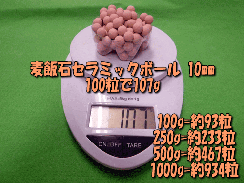 麦飯石セラミックボールは100粒あたり107g(目安)