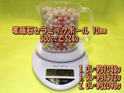 麦飯石セラミックボール10㎜は500ccあたりの重量(目安)