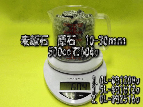 麦飯石　原石10mm-30mmの500ccあたりの重量(目安)