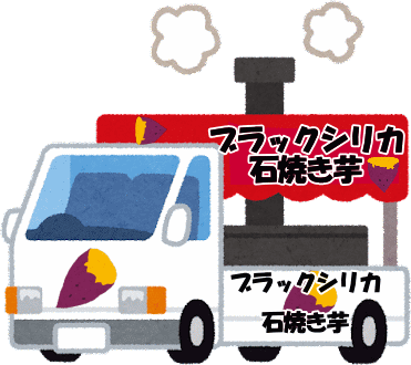 ブラックシリカ　石焼き芋