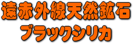 遠赤外線の天然鉱石はブラックシリカ細粒原石(黒鉛珪石)