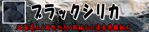 ブラックシリカ原石の一覧