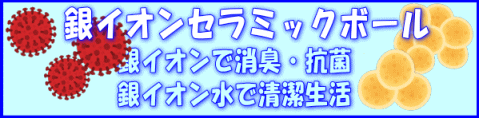 銀イオンセラミックボール 一覧へ