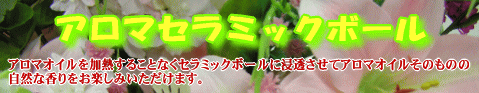 アロマセラミックボール