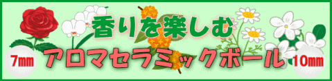 アロマセラミックボール