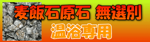 麦飯石原石　温浴専用