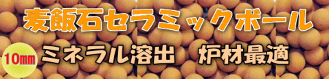 麦飯石セラミックボール　ミネラル溶出　炉材最適品