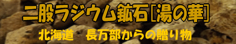 二股ラジウム鉱石