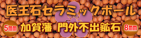 医王石セラミックボール　一覧