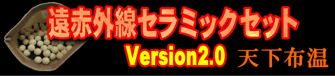 自宅湯治は遠赤外線セラミックセット温浴器 Version2.0