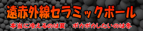 遠赤外線セラミックボール　一覧