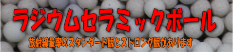 ラジウムセラミックボール