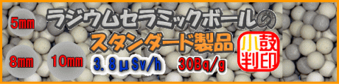 ラジウムセラミックボールのスタンダード製品　ラジウムセラミックボールRE20