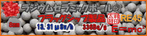 ラジウムセラミックボールのフラッグシップ製品　ラジウムセラミックボールRE45