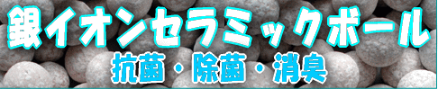 銀イオンセラミックボール
