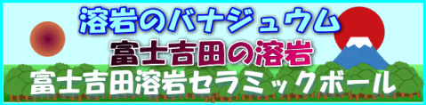富士吉田　溶岩セラミックボール