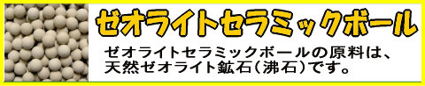 ゼオライトセラミックボール
