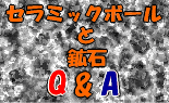 セラミックボールと鉱石のＱ＆Ａ