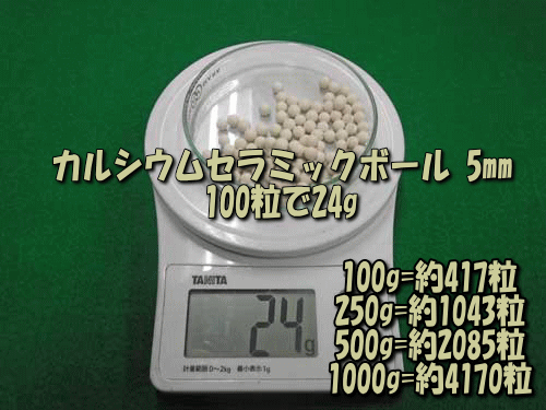 カルシウムセラミックボール5mmは100粒あたり24g(目安)