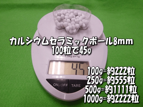 カルシウムセラミックボールは100粒あたり45g(目安)