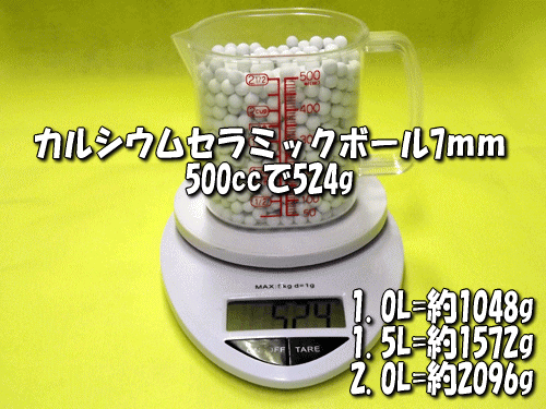 カルシウムセラミックボールは500ccあたりの重量(目安)