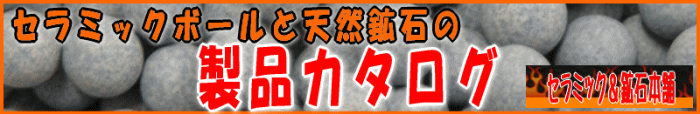 セラミックボールと天然鉱石の製品カタログ検索