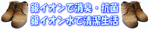 靴用　銀イオンは、抗菌・除菌・消臭、銀イオン水で、いつも清潔