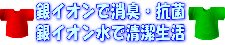 銀イオンは、抗菌・除菌・消臭、銀イオン水で、いつも清潔