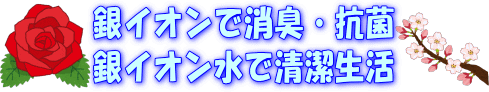 銀イオンは、抗菌・除菌・消臭、銀イオン水で、いつも清潔