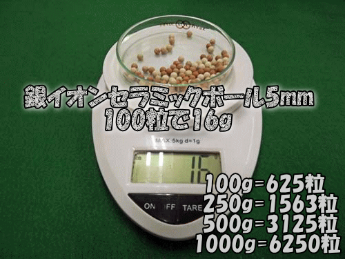 銀イオンセラミックボール5㎜は100粒あたり16g(目安)