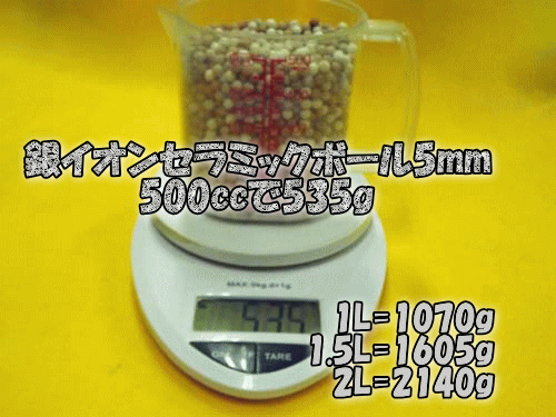 銀イオンセラミックボール5㎜は500ccあたりの重量(目安)