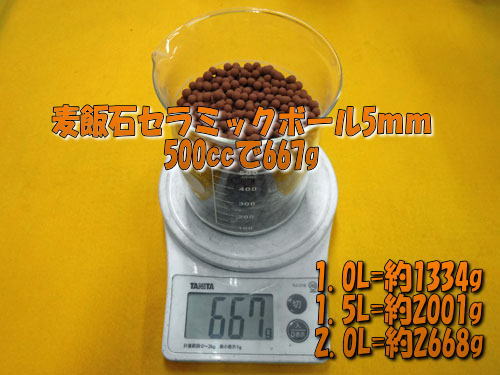 麦飯石セラミックボール05mm岐阜産　容量計算