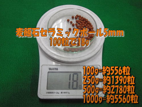 麦飯石セラミックボール05mm岐阜産　粒重量計算