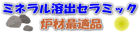 麦飯石セラミックボールはミネラル溶出セラミックス