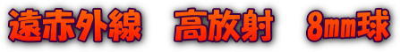 遠赤外線　高放射8ミリ球